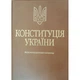 Конституція України. Науково-практичний коментар. Подарункове виконання: екошкіра та тиснення. 4-те видання - изображение 1