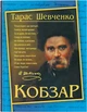 Кобзар - Т. Г. Шевченко (9786175474235) - изображение 1