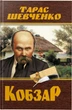 Кобзар - Т. Г. Шевченко (9786175474242) - изображение 1