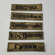 Шеврон іменний на липучках, позивний та інші написи 6691 / Нашивка на одяг піксель12х3см - зображення 1