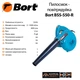 Повітродувка Bort BSS-550-R з функцією збирання сміття - зображення 8