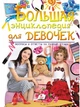 Большая энциклопедия для девочек в вопросах и ответах (9789669472908) - изображение 1