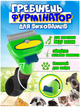 Расческа фурминатор для короткошерстных собак кошек c коротким и средним типом шерсти гребень дешеддер для чистки волос животных с кнопкой сброса шерсти размер S - изображение 1