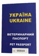 Паспорт ветеринарний міжнародний/евро - зображення 1