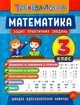 Математика. 3 класс. Тетрадь практических задач - Климишена О. (На украинском языке) - изображение 1