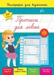 Каллиграфия для отличника. Прописи для левшей - Силич. С. (На украинском языке) - изображение 1