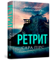 Ретрит. Сара Пірс (9786175230435) - зображення 1