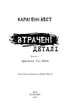 Привіт, сусіде. Книга 1: Втрачені деталі. Карлі Енн Вест (9786175480984) - зображення 3
