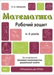 Математика 4-5 років. Робочий зошит. Готуємось до НУШ. Шевцова О.А. (Укр) - изображение 1