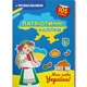 Книжка-розмальовка "Патріотичні наліпки. Моя люба Україна" (укр) - изображение 1