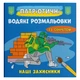 Водные раскраски Наши защитники (укр) Crystal Book F00030267 - изображение 1