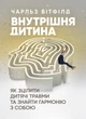 Внутрішня дитина. Як зцілити дитячі травми та знайти гармонію з собою - зображення 1