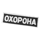 Патч липучка "Охорона" тактический для охраны и силовых структур 755 11х3см Черный TR_755-11*3 - изображение 1