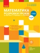 Книга Математика. 1 клас: Розробки уроків: У 2 частинах. Частина 2 Ранок Автор - Скворцова С. О., Онопрієнко О. В. 9786170947468 - зображення 1