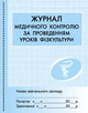 ШД мед Журнал медичного контролю за уроками фізкультури - изображение 1