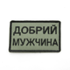 Шеврон ВСУ олива Добрий мужчина, нашивка-патч на липучке с вышивкой, качественый шеврон - изображение 2