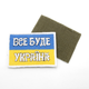 Шеврон с флагом Украины 8см*6см, полевой тактический патч флаг Все буде Україна, шеврон/нашивка с липучкой ЗСУ - изображение 1