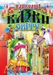 Найкращі казки світу - изображение 1
