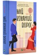 Мій коханий ворог - изображение 1