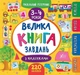 Маленький розумник. Велика книга завдань з наліпками. 3–4 роки - К. Смірнова (9789662846195) - изображение 1