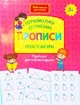 Готуємо руку до письма. Прописи. Прості фігури. Прописи для наймолодших. 3+. - изображение 1