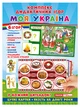 Комплекс дидактичних ігор. Моя Україна. - зображення 1
