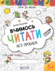 Вчимось читати без проблем. Автор В. Федієнко. Серiя Крок до школи (4-6 років) - изображение 1