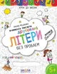 Вчимось писати друковані літери без проблем. Синя графічна сітка. Автор Ст. Федієнко. Серія "Крок до школи" - зображення 1