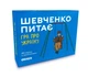 Настольная игра ORNER Шевченко спрашивает. Игра про Украину - изображение 1