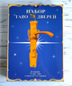 Подарочный набор таро 78 дверей - изображение 1