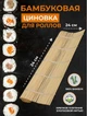 Бамбуковий килимок для формування суші ролів 24 см / циновка для ролів - зображення 1