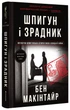 Шпигун і зрадник. Визначна шпигунська історія часів Холодної війни/Макінтайр Бен/9786178012830 - изображение 1