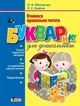 Букварик для дошкільнят. Вчимося правильно читати. Малярчук А.Я., Вавіна Л.С. (9789669452689) - изображение 1