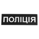 Патч липучка на спину "Поліція" тактический для охраны и силовых структур 746 32х10см Черный (SK-N746S) - изображение 1