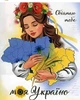 Алмазная мозаика ColorArt 40x50 Обнимаю тебя, моя Украина SP114 - изображение 1