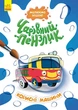 Чарівний пензлик. Корисні машини 9786170972194 - зображення 1