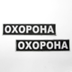 Нашивка Охрана на спину, патч охраны черный вышитый, пришивной шеврон-нашивка ОХРАНА 26*5,5см - изображение 2