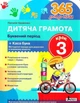 365 дней к НУШ. Детская грамота. Шаг 3. Буквенный период - Удовенко Н.М. (На украинском языке) - изображение 1