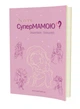 Як стати супермамою? - МАНДРІВЕЦЬ (105053) - изображение 1