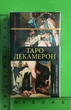 Карты Таро Декамерон. Decameron Tarot. DELUXE. МИНИ - изображение 1