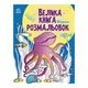 Большая Книга Раскрасок Животные 1736002, 64 Страницы (226138) - изображение 1