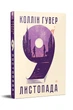 9 листопада. Гувер К. Рідна мова - изображение 1