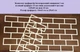 Комплект трафаретов многоразовый Кирпич 940х430х1 мм 250х430 мм - изображение 2