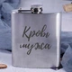 Фляга стальная "Кровь мужа", русский, Деревянная подарочная коробка с гравировкой - изображение 2