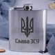 Фляга сталева "Слава ЗСУ", українська, Дерев'яна подарункова коробка з гравіюванням - зображення 2