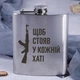 Фляга стальная "Щоб стояв у кожній хаті", украинская, Деревянная подарочная коробка - изображение 2