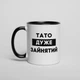 Кружка "Тато дуже зайнятий", черная, 330 мл - изображение 1