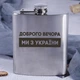 Фляга сталева "Доброго вечора ми з України", українська, Дерев'яна подарункова коробка - зображення 2