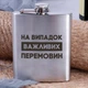 Фляга стальная "НА СЛУЧАЙ ВАЖНЫХ ПЕРЕГОВОРОВ", украинская, Деревянная подарочная коробка - изображение 1