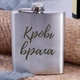 Фляга стальная "Кровь врага", русский, Деревянная подарочная коробка с гравировкой - изображение 1